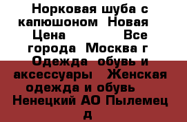 Норковая шуба с капюшоном. Новая  › Цена ­ 45 000 - Все города, Москва г. Одежда, обувь и аксессуары » Женская одежда и обувь   . Ненецкий АО,Пылемец д.